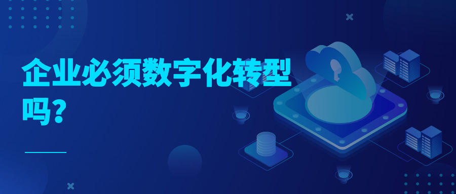 企业必须数字化转型吗？