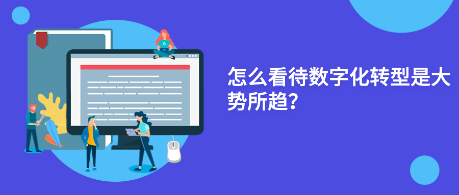 怎么看待数字化转型是大势所趋？