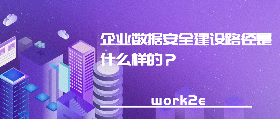 企业数据安全建设路径是什么样的？