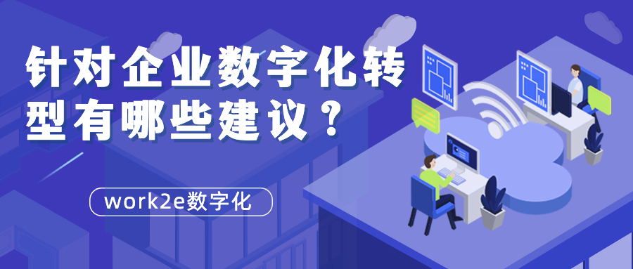 针对企业数字化转型有哪些建议？