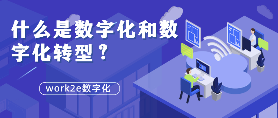 什么是数字化和数字化转型？