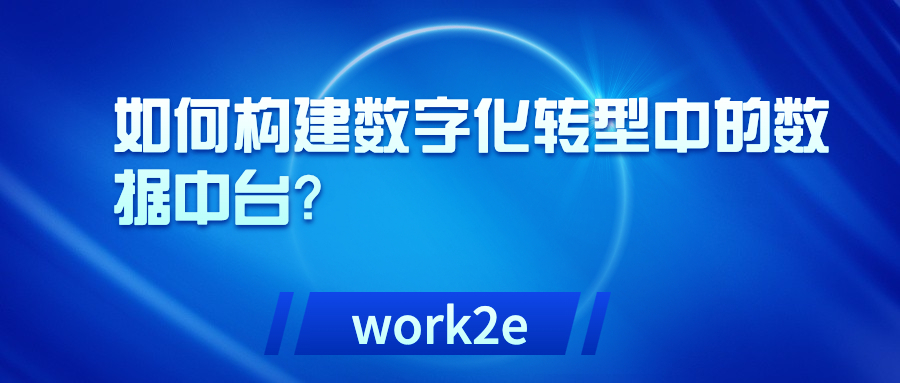 如何构建数字化转型中的数据中台？
