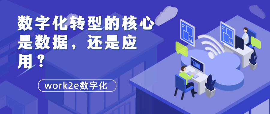 数字化转型的核心是数据，还是应用？