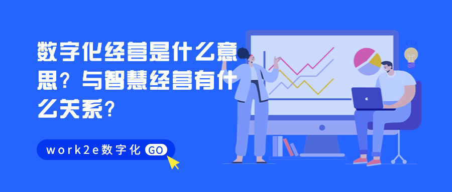 数字化经营是什么意思？与智慧经营有什么关系？