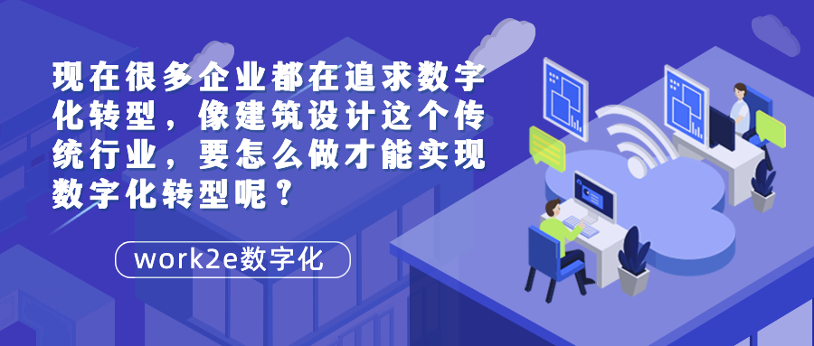 现在很多企业都在追求数字化转型，像建筑设计这个传统行业，要怎么做才能实现数字化转型呢？