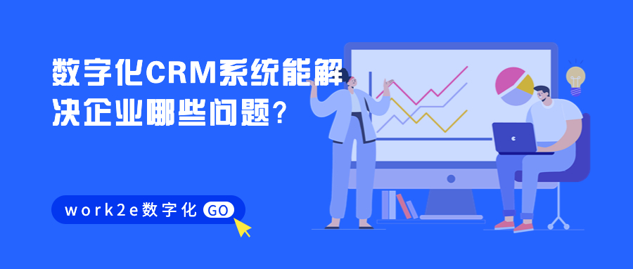 数字化CRM系统能解决企业哪些问题？
