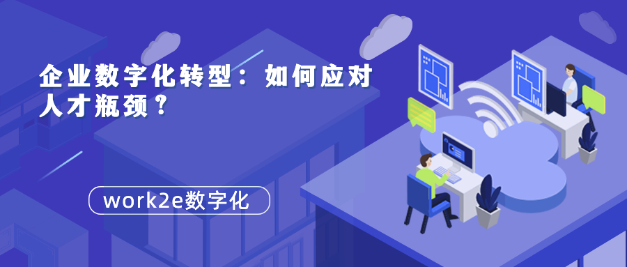 企业数字化转型：如何应对人才瓶颈？