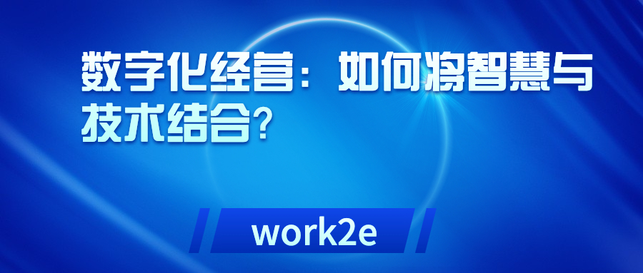 数字化经营：如何将智慧与技术结合？