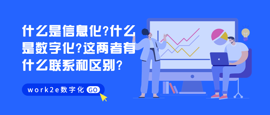 什么是信息化?什么是数字化?这两者有什么联系和区别？