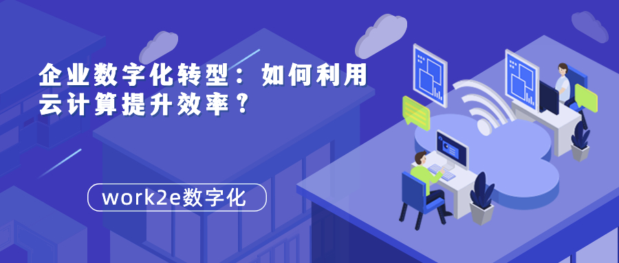 企业数字化转型：如何利用云计算提升效率？