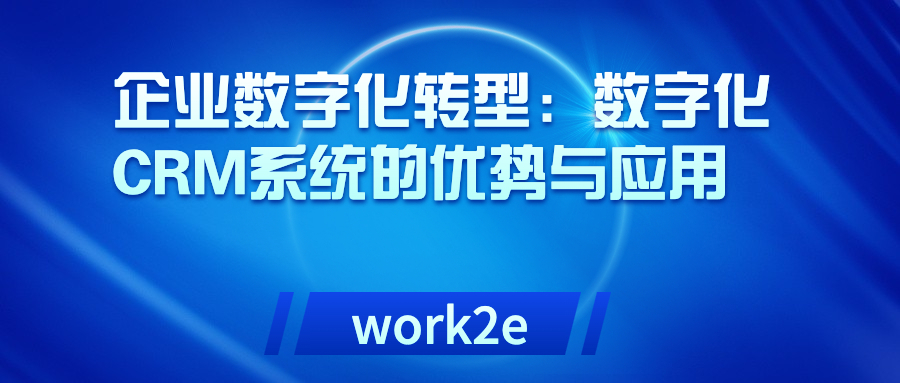 企业数字化转型：数字化CRM系统的优势与应用