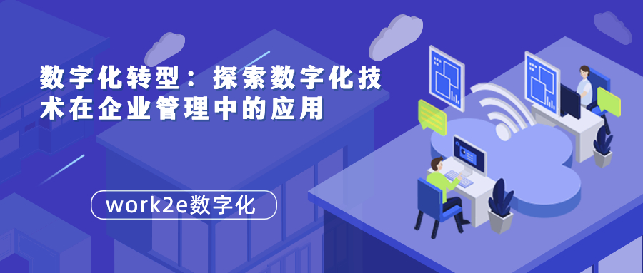 数字化转型：探索数字化技术在企业管理中的应用