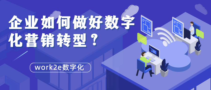 企业如何做好数字化营销转型？