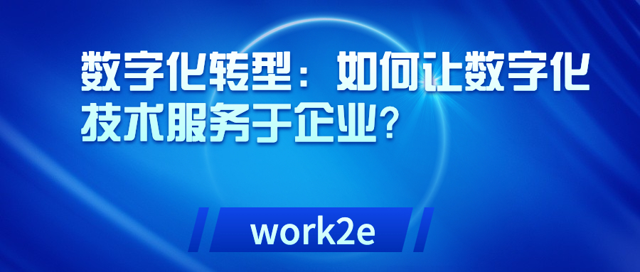 数字化转型：如何让数字化技术服务于企业？