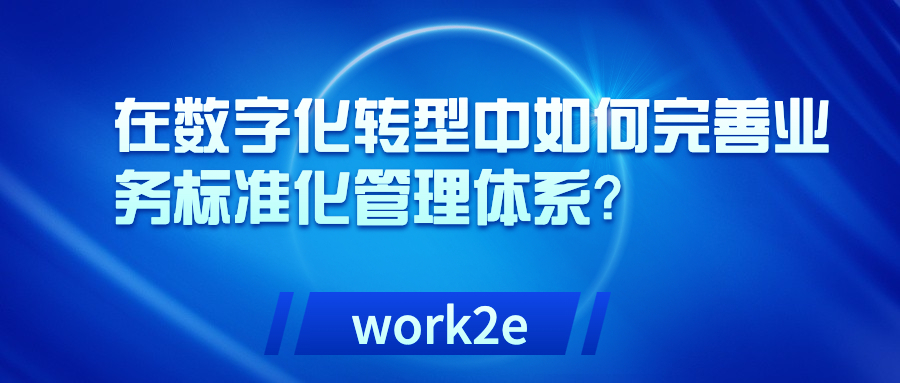 在数字化转型中如何完善业务标准化管理体系？