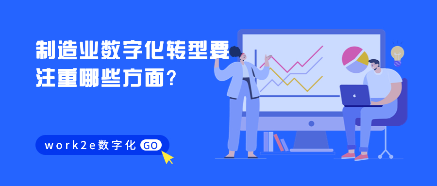 制造业数字化转型要注重哪些方面？