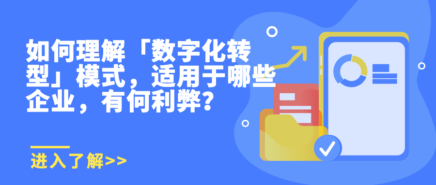 如何理解「数字化转型」模式，适用于哪些企业，有何利弊？