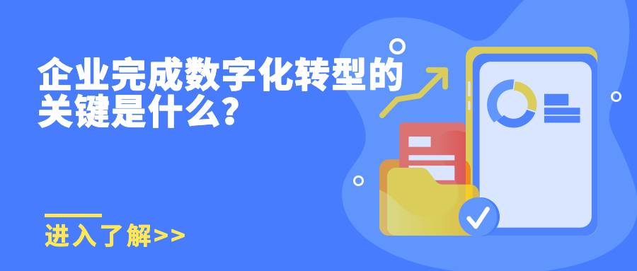 企业完成数字化转型的关键是什么？