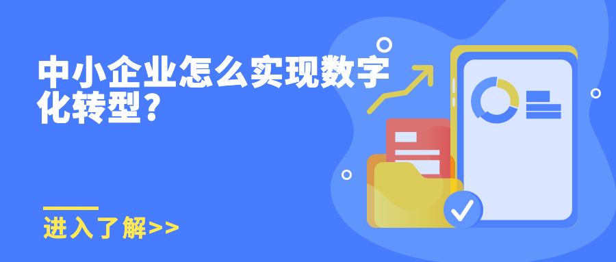 中小企业怎么实现数字化转型?