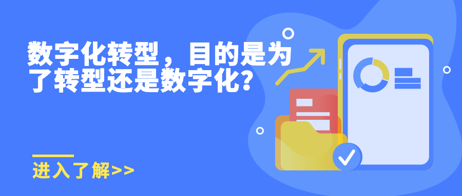 数字化转型，目的是为了转型还是数字化？
