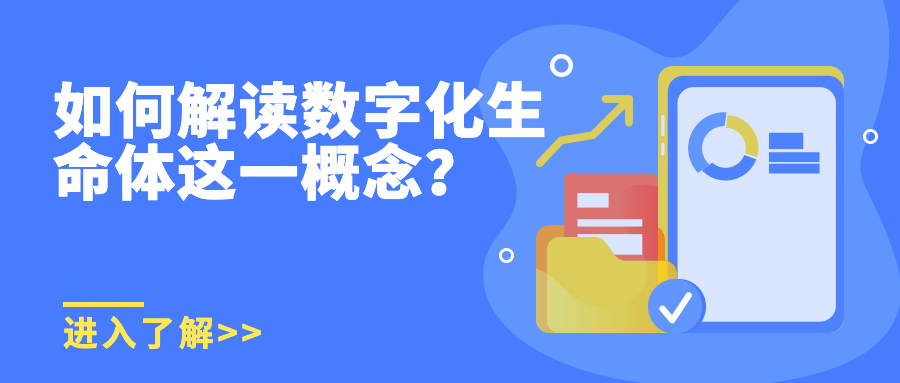 如何解读数字化生命体这一概念？