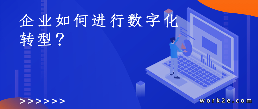 企业如何进行数字化转型?