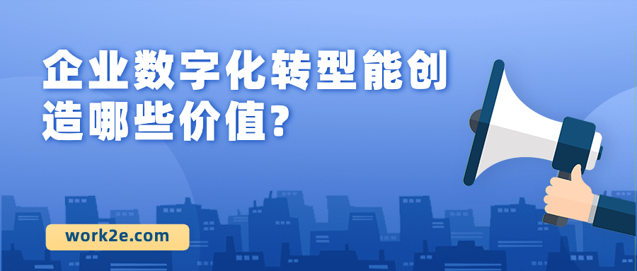 企业数字化转型能创造哪些价值?