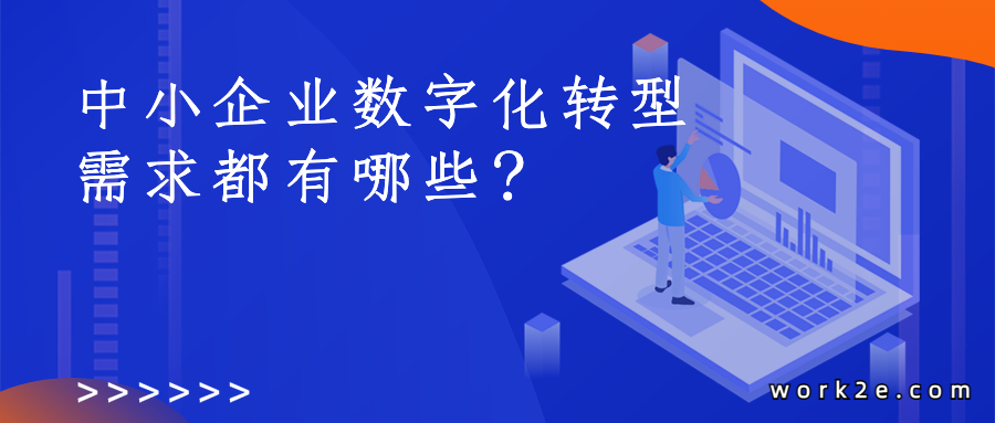 中小企业数字化转型需求都有哪些？
