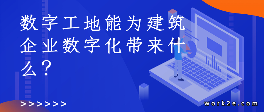 数字工地能为建筑企业数字化带来什么？