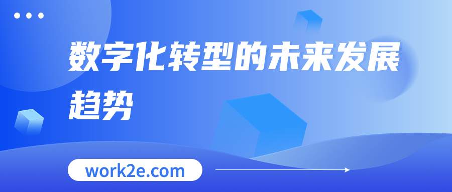 数字化转型的未来发展趋势