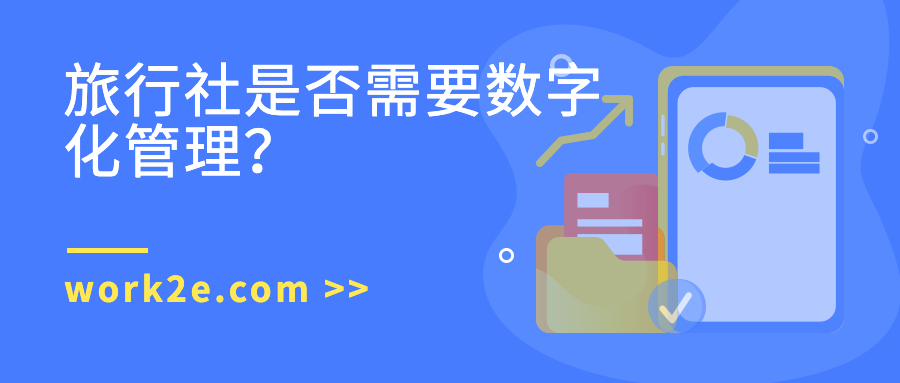 旅行社是否需要数字化管理？