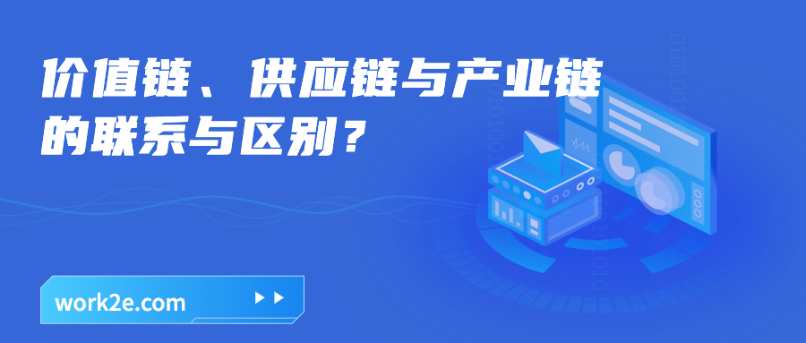 价值链、供应链与产业链的联系与区别？