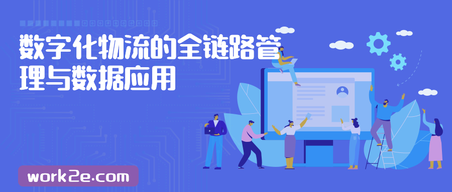 数字化物流的全链路管理与数据应用