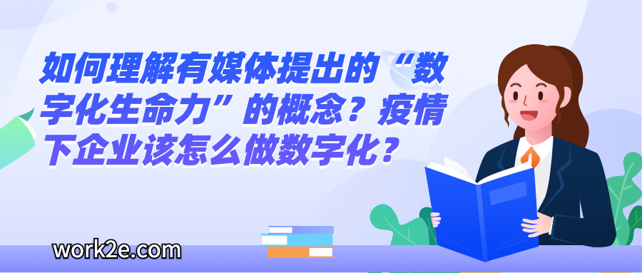 如何理解有媒体提出的“数字化生命力”的概念？疫情下企业该怎么做数字化？