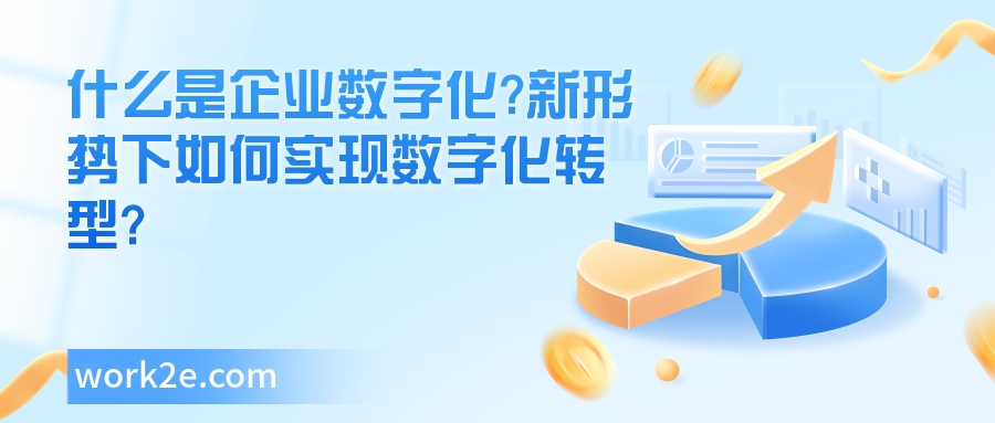 什么是企业数字化?新形势下如何实现数字化转型?