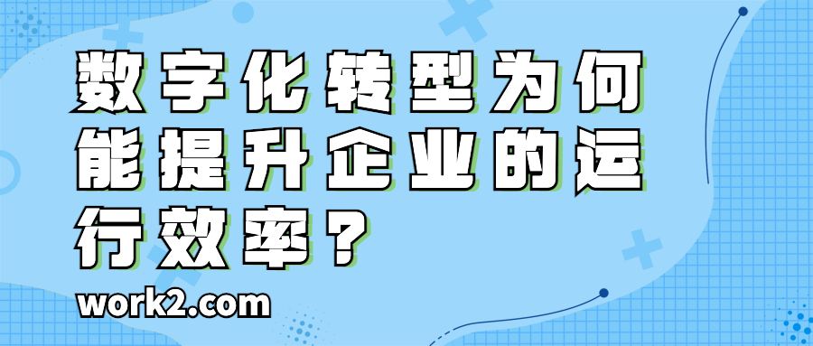数字化转型为何能提升企业的运行效率？