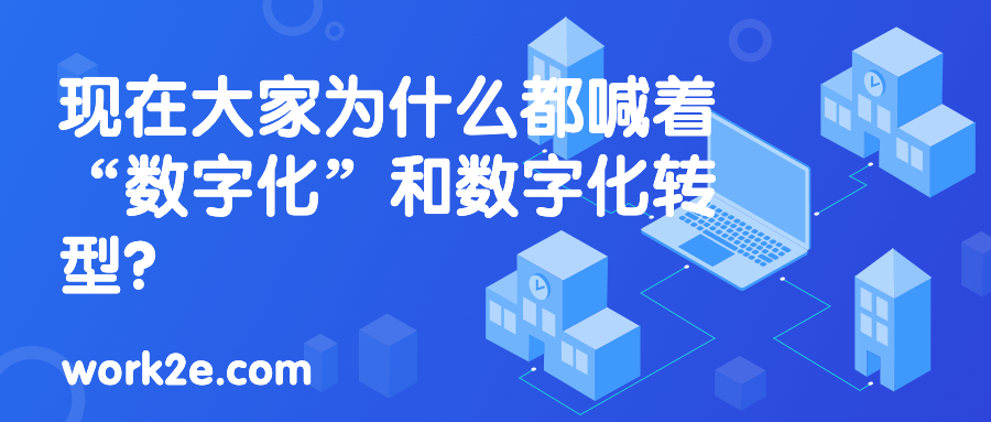 现在大家为什么都喊着“数字化”和数字化转型？