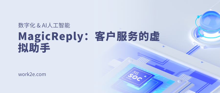 MagicReply：客户服务的虚拟助手