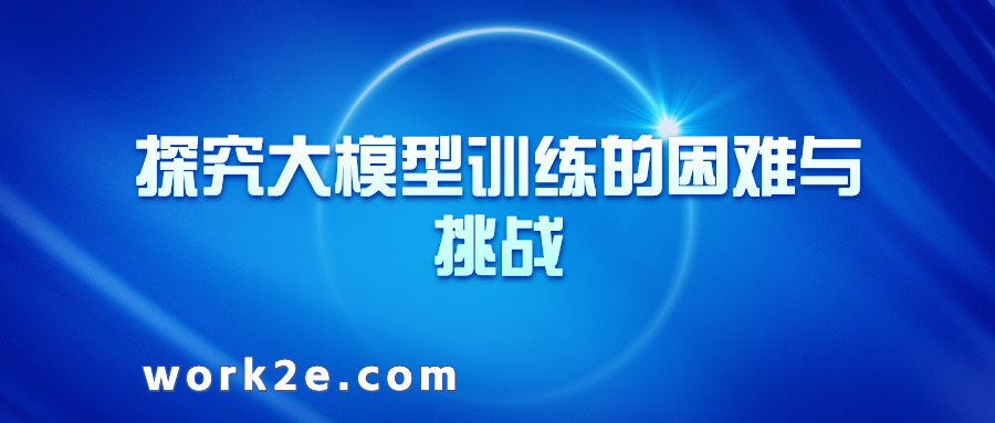 探究大模型训练的困难与挑战