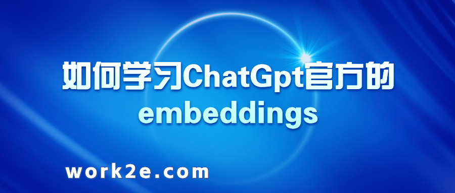 如何学习ChatGpt官方的embeddings
