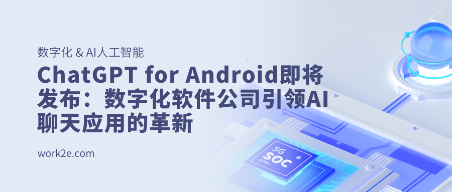 ChatGPT for Android即将发布：数字化软件公司引领AI聊天应用的革新