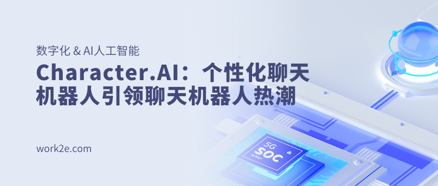 Character.AI：个性化聊天机器人引领聊天机器人热潮