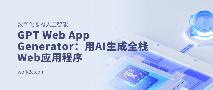 GPT Web App Generator：用AI生成全栈Web应用程序
