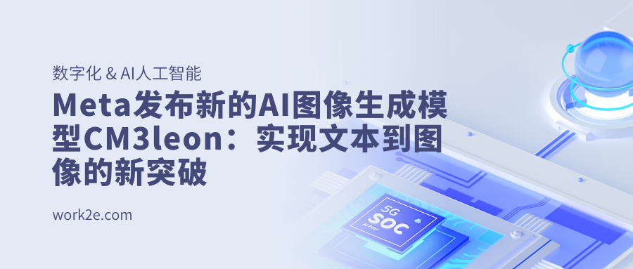 Meta发布新的AI图像生成模型CM3leon：实现文本到图像的新突破