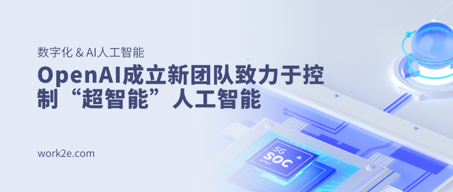 OpenAI成立新团队致力于控制“超智能”人工智能