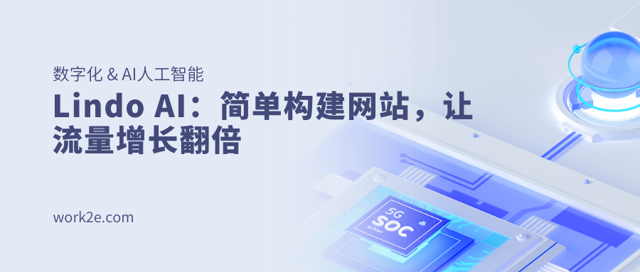 Lindo AI：简单构建网站，让流量增长翻倍