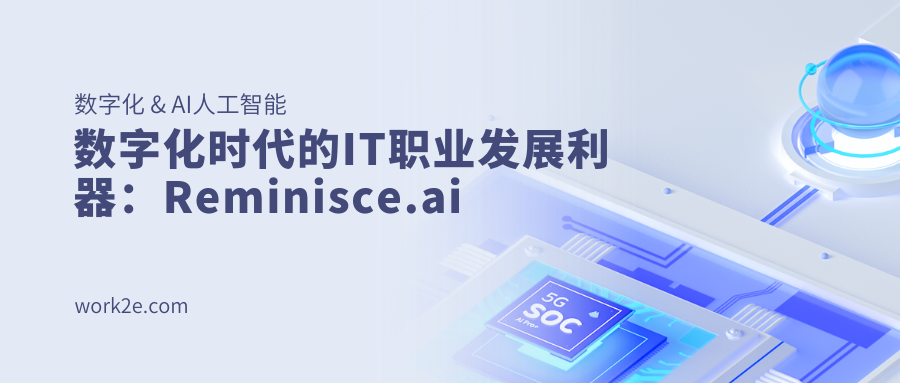 数字化时代的IT职业发展利器：Reminisce.ai