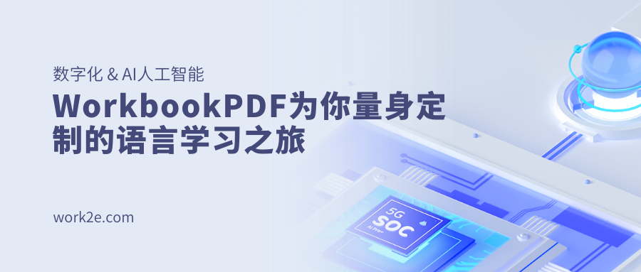 WorkbookPDF为你量身定制的语言学习之旅