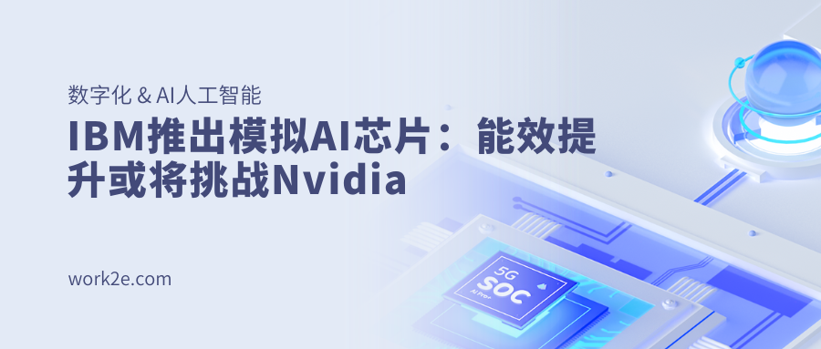 IBM推出模拟AI芯片：能效提升或将挑战Nvidia