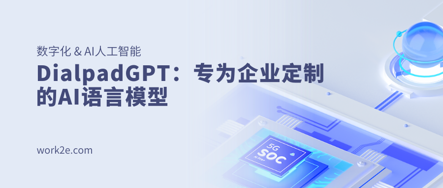 DialpadGPT：专为企业定制的AI语言模型